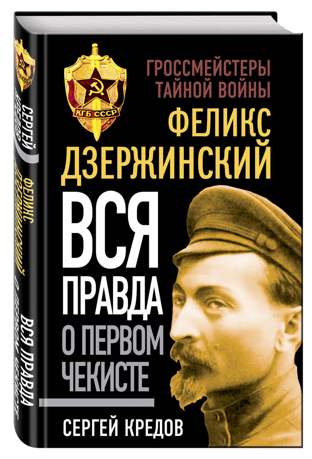 Феликс Дзержинский, Вся правда о первом Чекисте – купить в Москве, цены в  интернет-магазинах на Мегамаркет