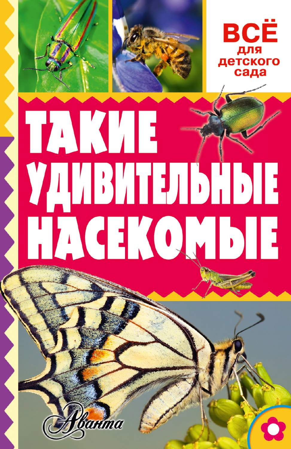 Такие Удивительные насекомые – купить в Москве, цены в интернет-магазинах  на Мегамаркет