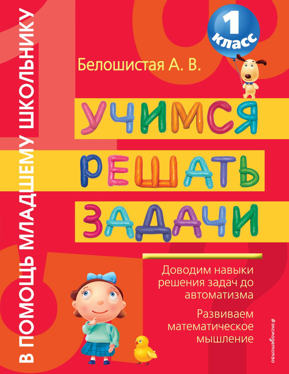 Учимся Решать Задачи, 1 класс – купить в Москве, цены в интернет-магазинах  на Мегамаркет