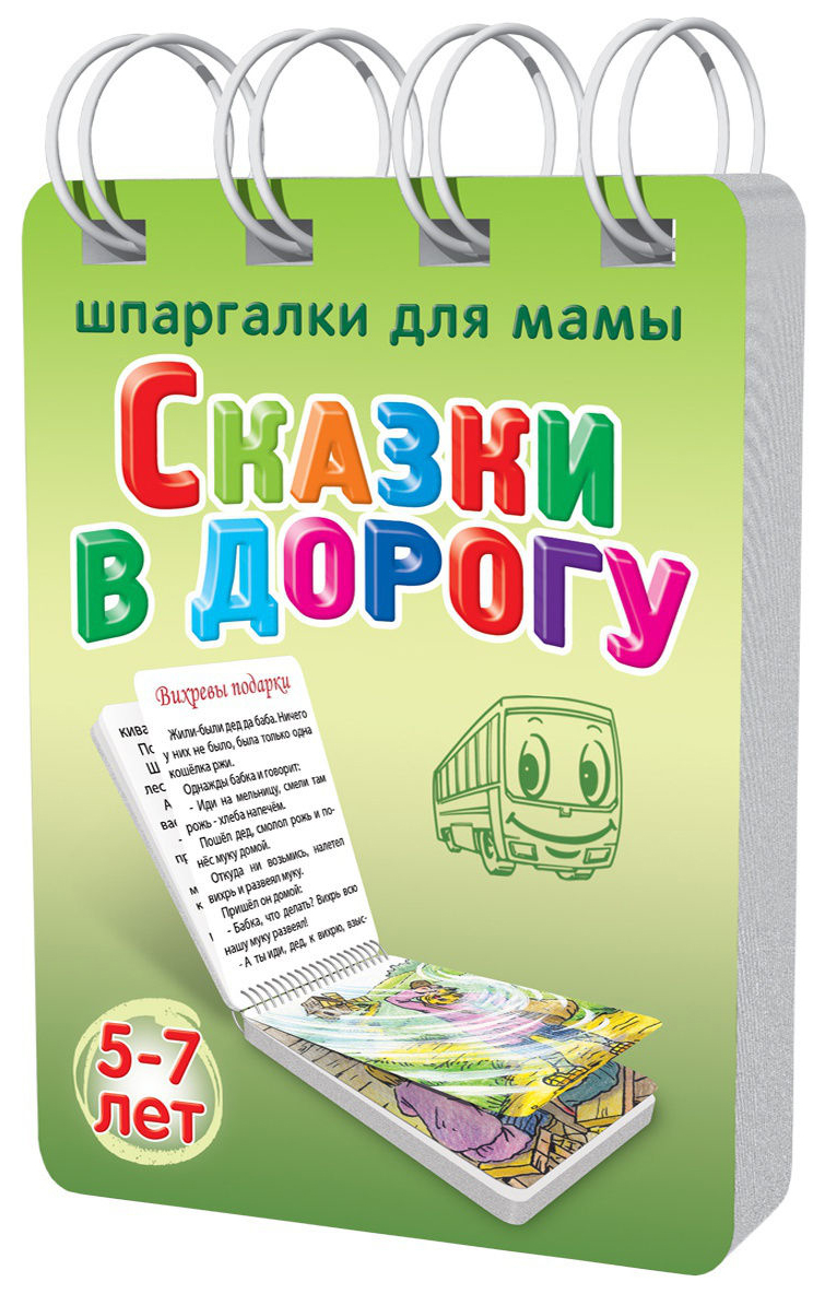 Обучающая игра Шпаргалки для мамы Сказки в дорогу 5-7 лет... – купить в  Москве, цены в интернет-магазинах на Мегамаркет