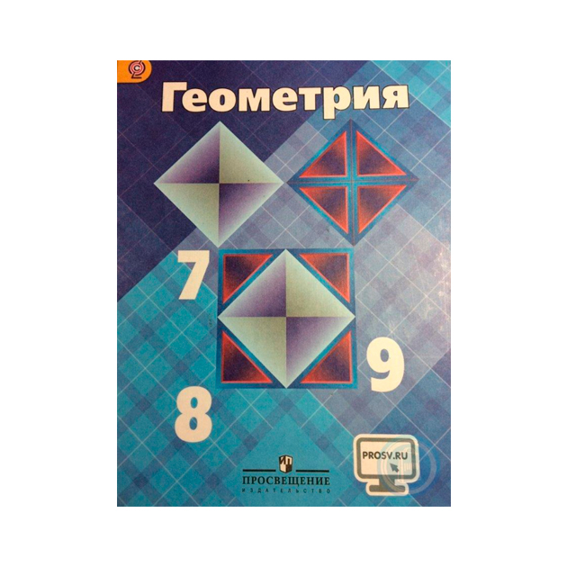 Учебник Геометрии 7-9 классы. Цена: 190 ₽ в Артеме