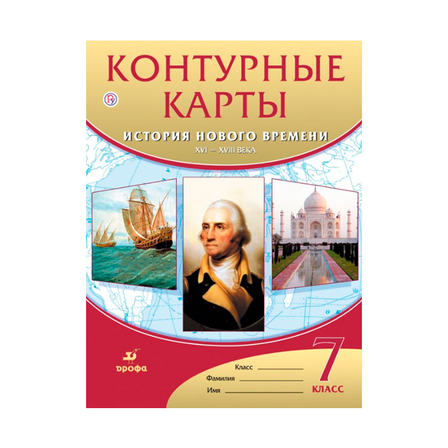 Атлас 8 класс просвещение. Атлас нового времени 8 класс история фгос. Контурные карты карты история нового времени. Контурные карты. История нового времени 8 класс контурные.