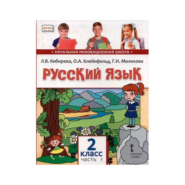 Русский язык л в кибирева. Начальная инновационная школа русский язык 2 класс Кибирева. Начальная инновационная школа русский язык. Русский язык 1 класс Кибирева. Кибирева л.в., Клейнфельд о.а., Мелихова г.и..