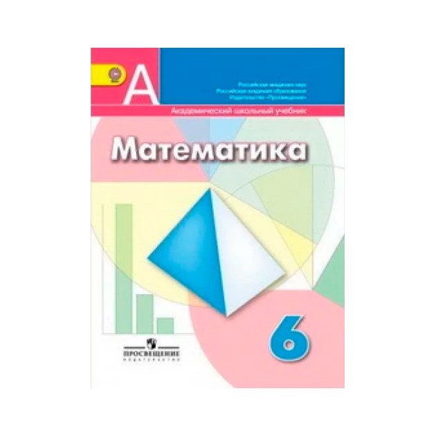 Г в дорофеев с б суворов. Математика 6 класс ФГОС. УМК Дорофеев 6 класс математика. Учебник по математике 6 класс Просвещение. Математика 6 класс Дорофеев учебник.