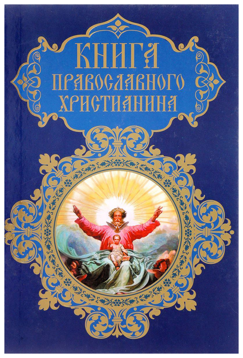 Прокофьева. православного Христианина – купить в Москве, цены в  интернет-магазинах на Мегамаркет