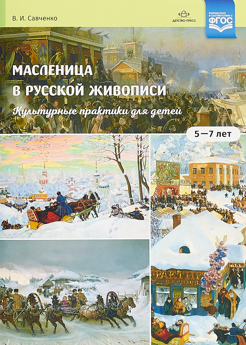 Масленица в русской живописи. Культурные практики для детей 5-7 лет.  Учебно-наглядное п… - купить подготовки к школе в интернет-магазинах, цены  на Мегамаркет |