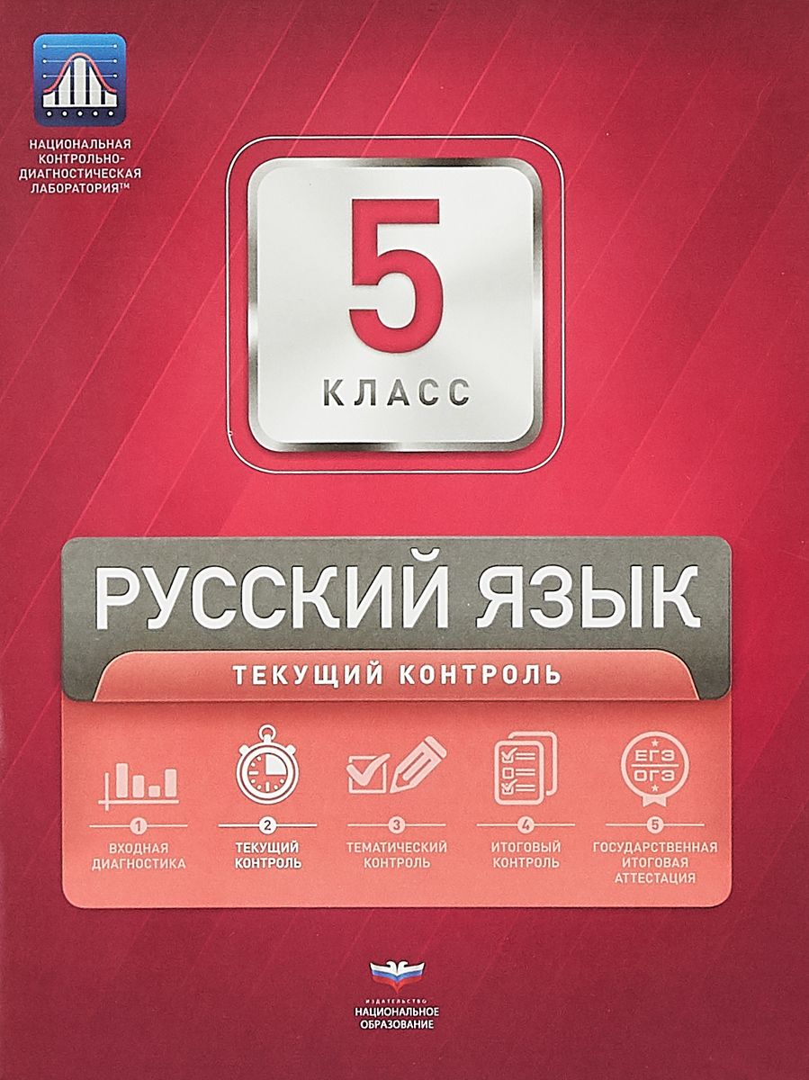 Нкдл, Русский Язык, 5 кл, текущий контроль + Вкладыш , под Ред, Цыбулько -  купить справочника и сборника задач в интернет-магазинах, цены на  Мегамаркет |