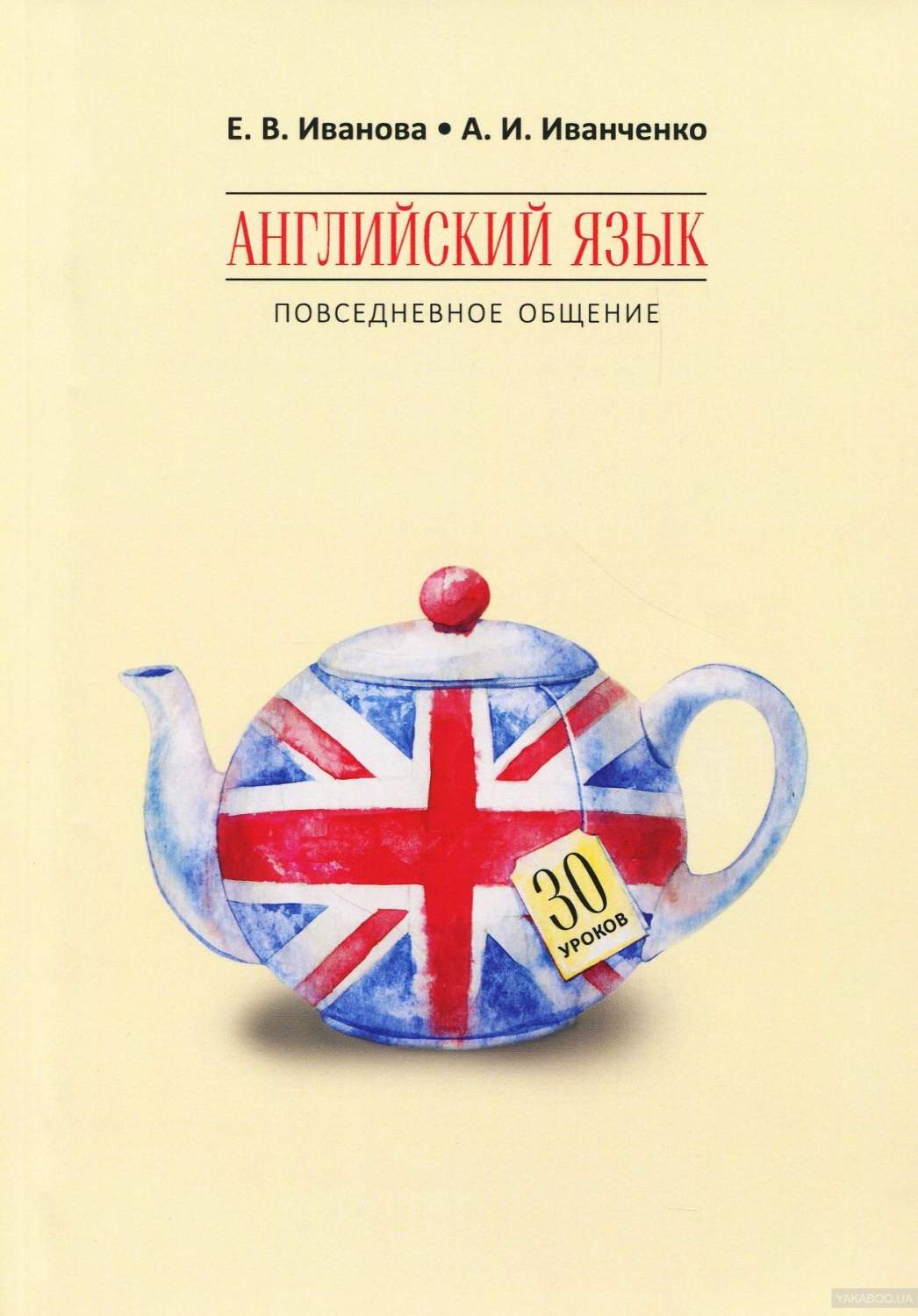 Иванова. Английский Язык. повседневное Общение. 30 Уроков. 12+ - купить в  ООО «Лингва Стар», цена на Мегамаркет