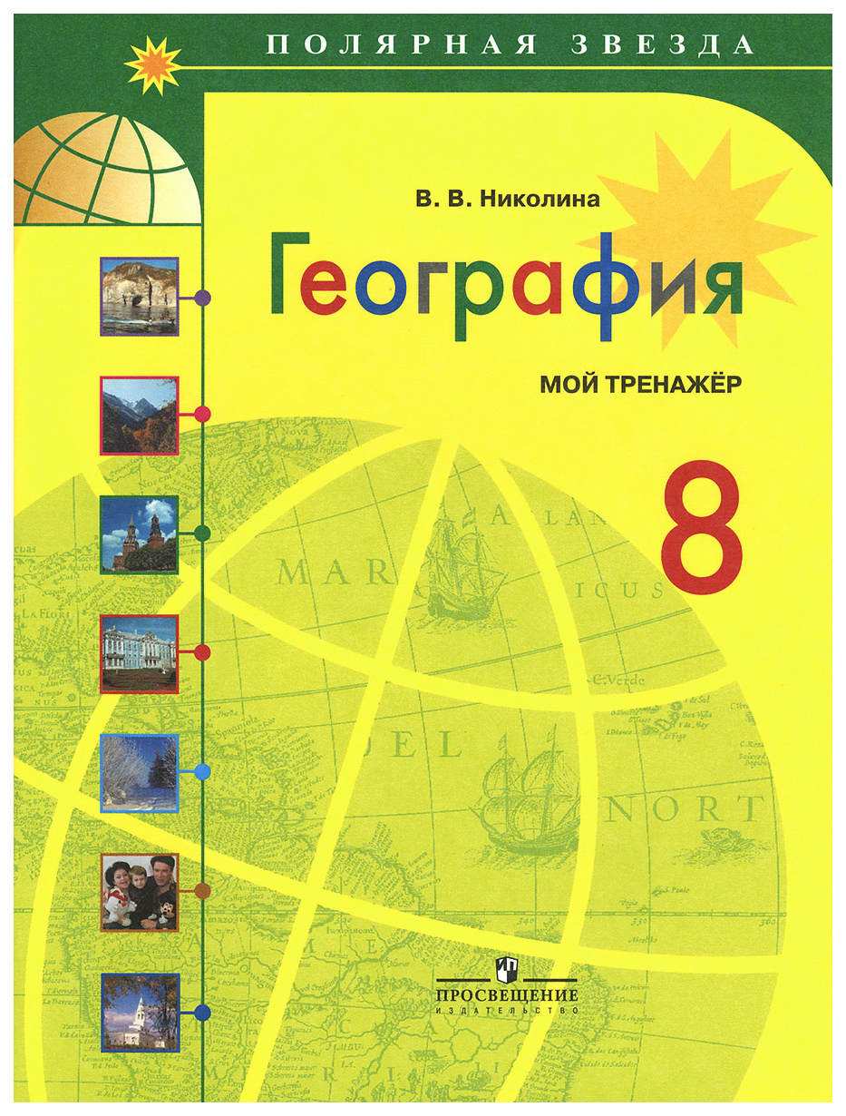 Николина. География. Мой тренажер. 8 класс. - купить справочника и сборника  задач в интернет-магазинах, цены на Мегамаркет |