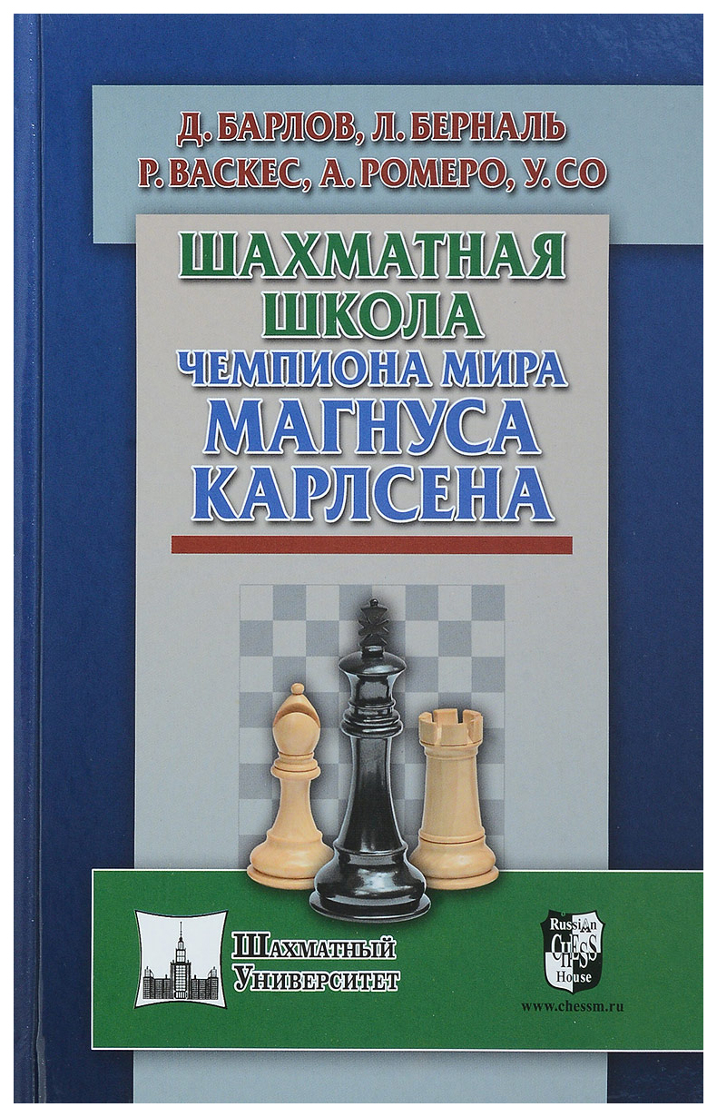 Russian chess house Шахматная школа чемпиона мира Магнуса Карлсена - купить  самоучителя в интернет-магазинах, цены на Мегамаркет |