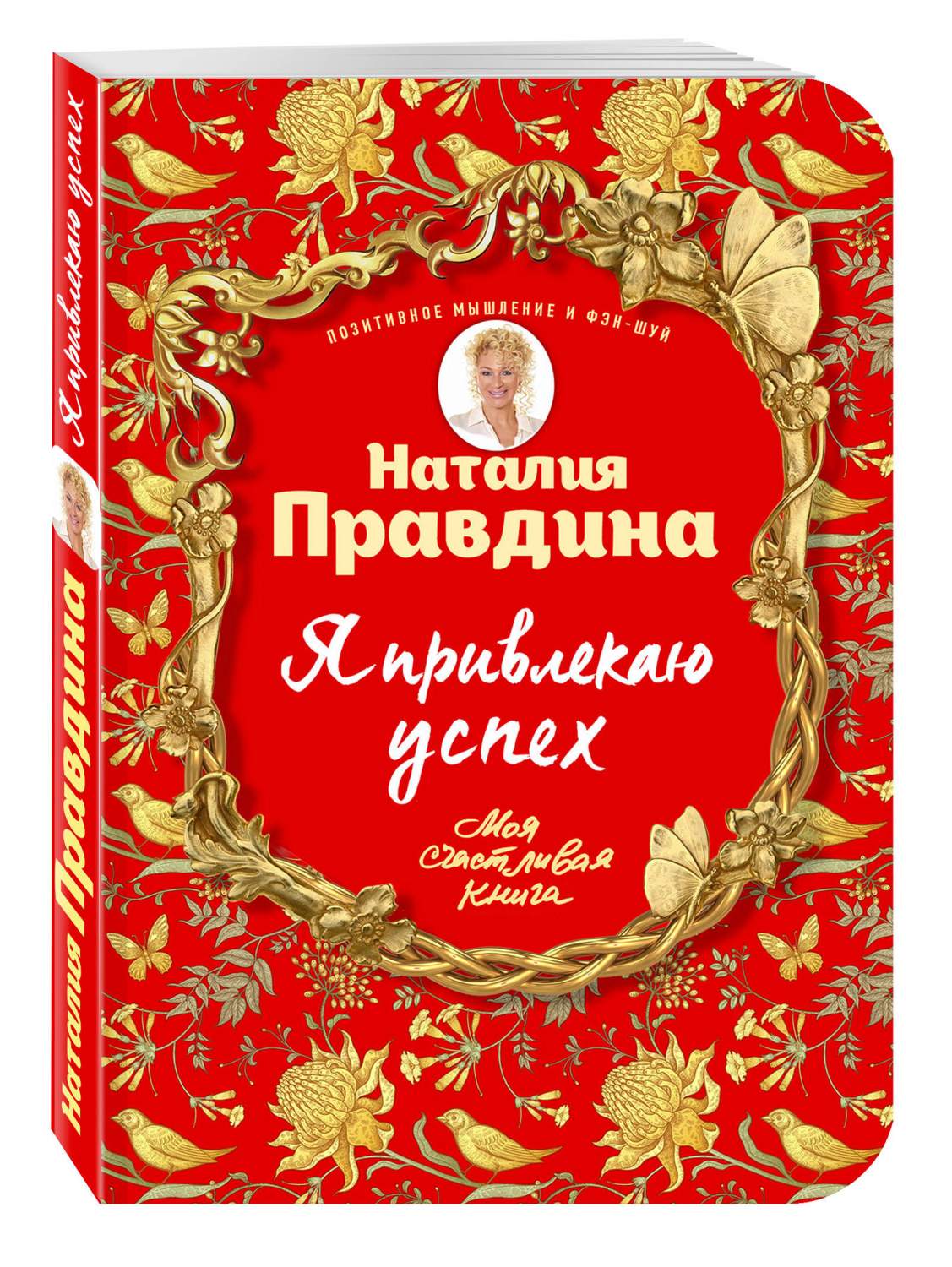 Книга наталии. Правдина я привлекаю успех. Книга я привлекаю успех. Наталия Правдина я привлекаю успех. Правдина книги.