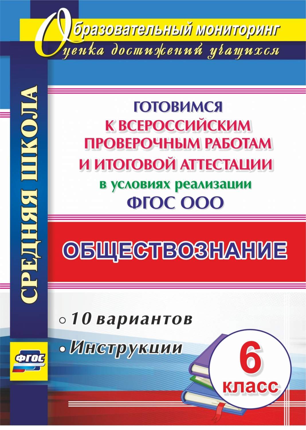 Купить обществознание. 6 кл.. Готовимся к Всероссийским проверочным работам  и итоговой аттестации, цены на Мегамаркет | Артикул: 100025987408