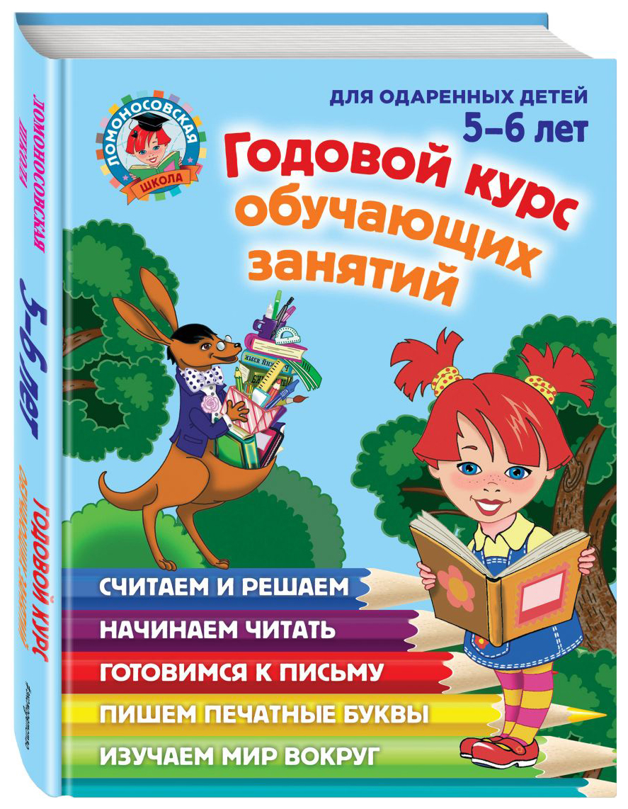 Годовой курс Обучающих Занятий: для Одарённых Детей 5-6 лет. Володина -  купить развивающие книги для детей в интернет-магазинах, цены на Мегамаркет  | 1080913