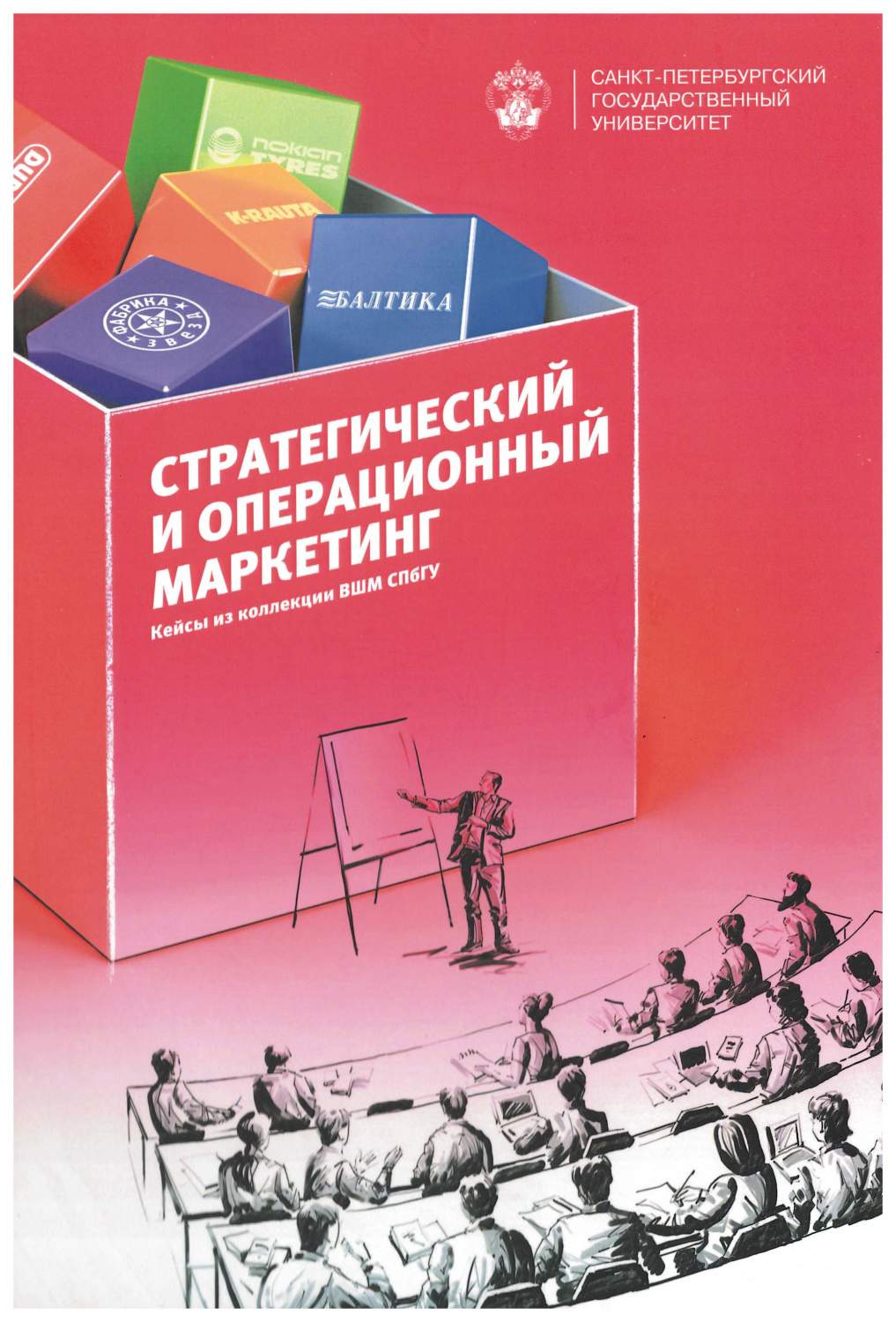 Книга Книга СПбГУ. Стратегический и операционный маркетинг – купить в  Москве, цены в интернет-магазинах на Мегамаркет