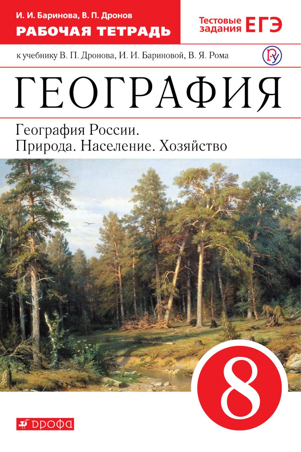 География. 8 класс. Географиярабочая тетрадь Росси и природа. население.  Хозяйство. Рабоча - купить рабочей тетради в интернет-магазинах, цены в  Москве на sbermegamarket.ru |