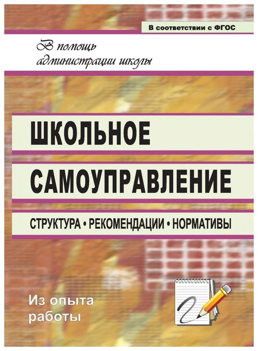 Книга Школьное самоуправление: структура, рекомендации, нормативы - купить  современной науки в интернет-магазинах, цены на Мегамаркет | 1201е