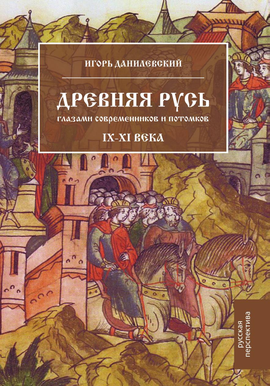 Древняя Русь Глазами Современников и потомков, Ix–Xi Века - купить истории  в интернет-магазинах, цены на Мегамаркет |