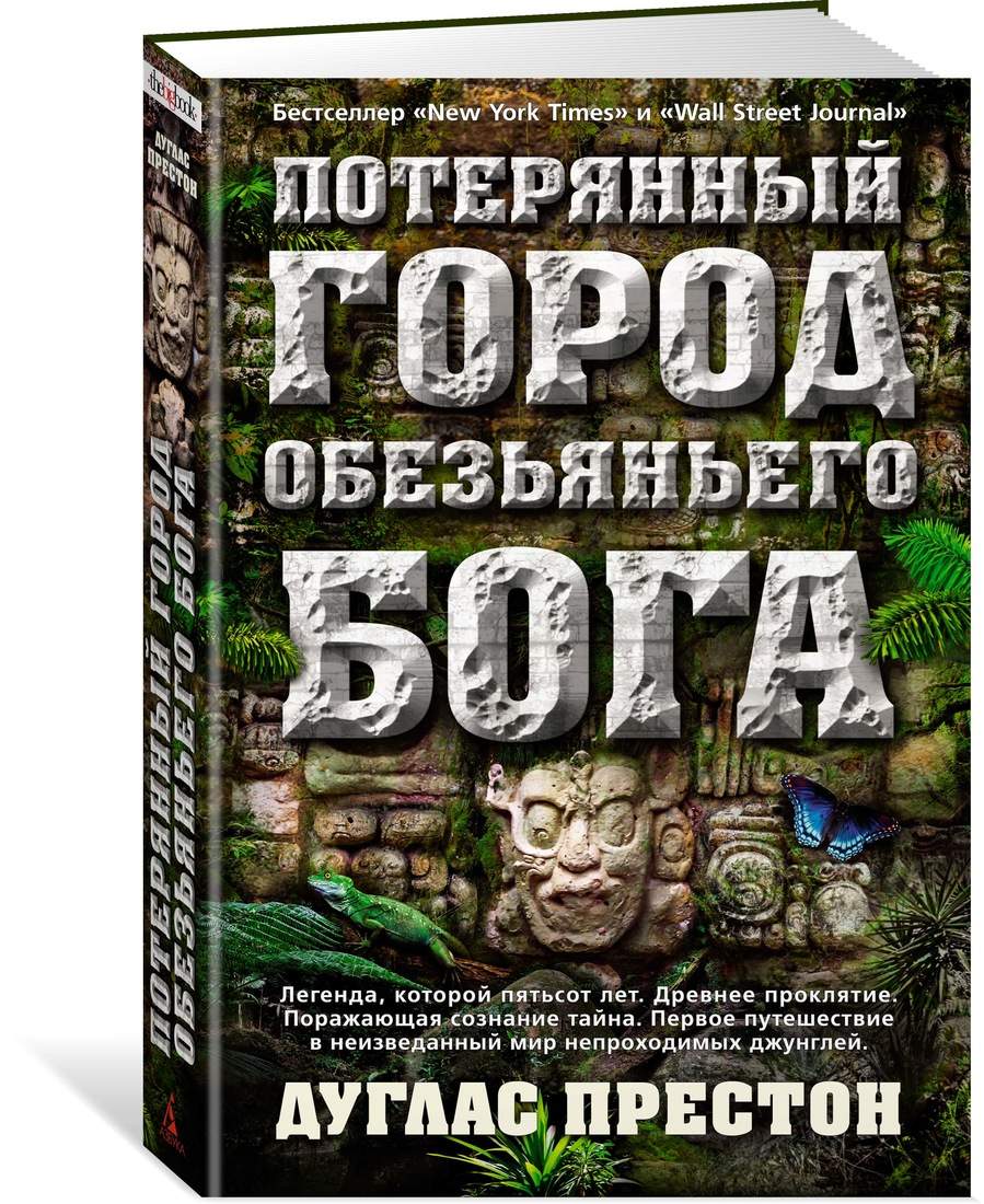 Потерянный Город Обезьяньего Бога: Документальная История – купить в  Москве, цены в интернет-магазинах на Мегамаркет