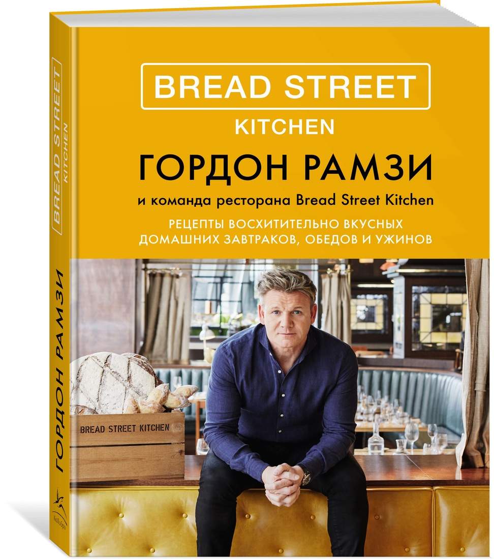 Bread Street Kitchen. Рецепты восхитительно вкусных домашних завтраков,  обедов и ... - купить дома и досуга в интернет-магазинах, цены на  Мегамаркет |