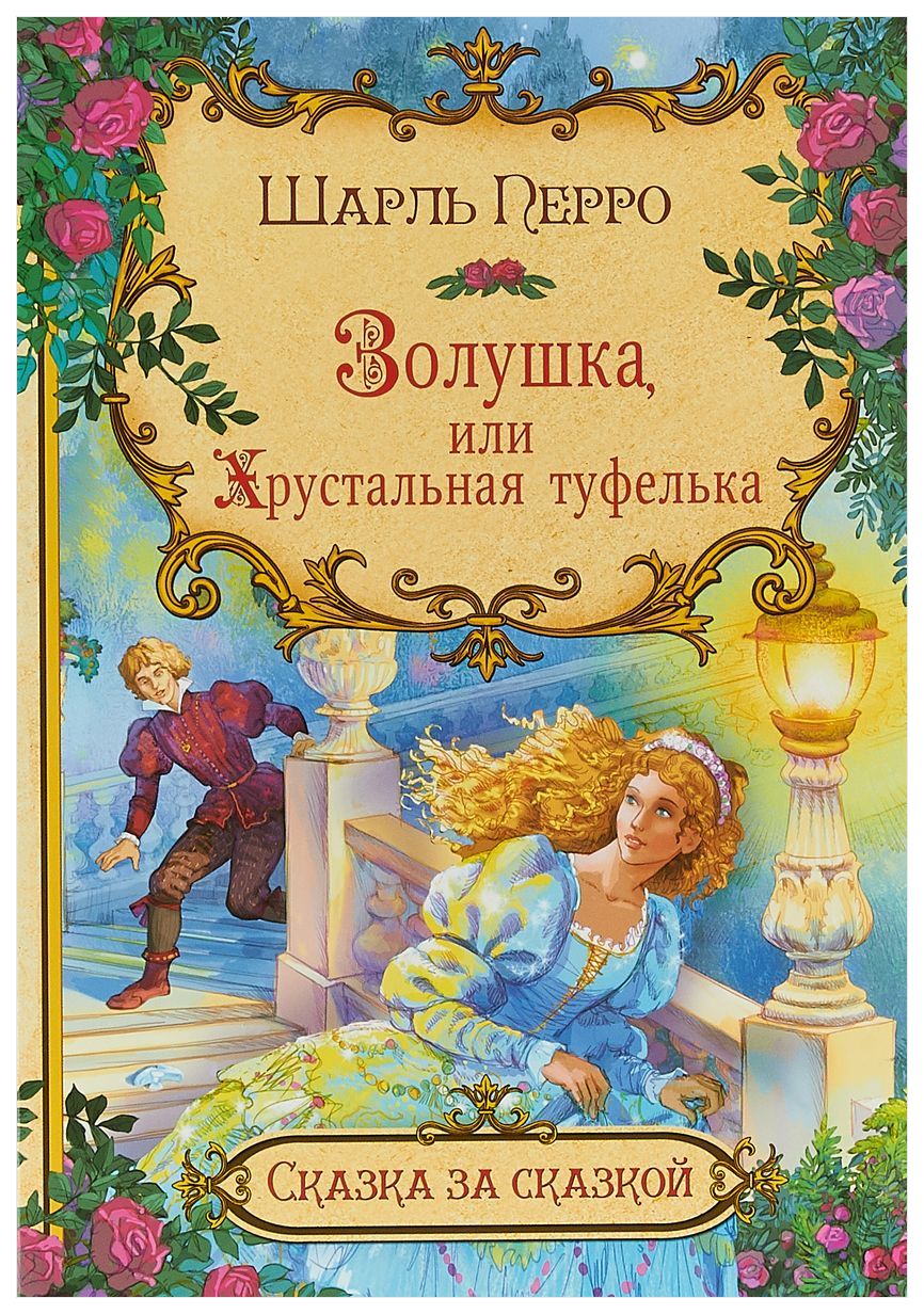 Книга золушка фото