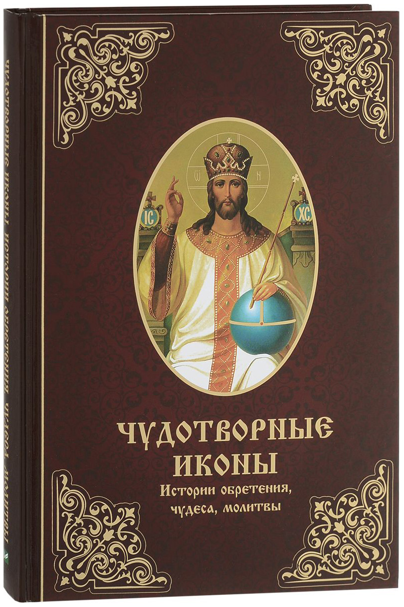 Чудотворные Иконы. История Обретения, Чудеса, Молитвы - купить религий мира  в интернет-магазинах, цены на Мегамаркет |