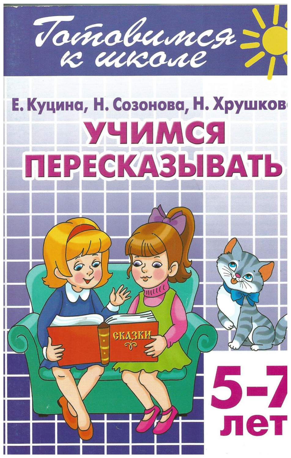 Литур Уи Раб, тетр, Г, Ш, Учимся пересказывать 5-7 лет - купить дошкольного  обучения в интернет-магазинах, цены на Мегамаркет |