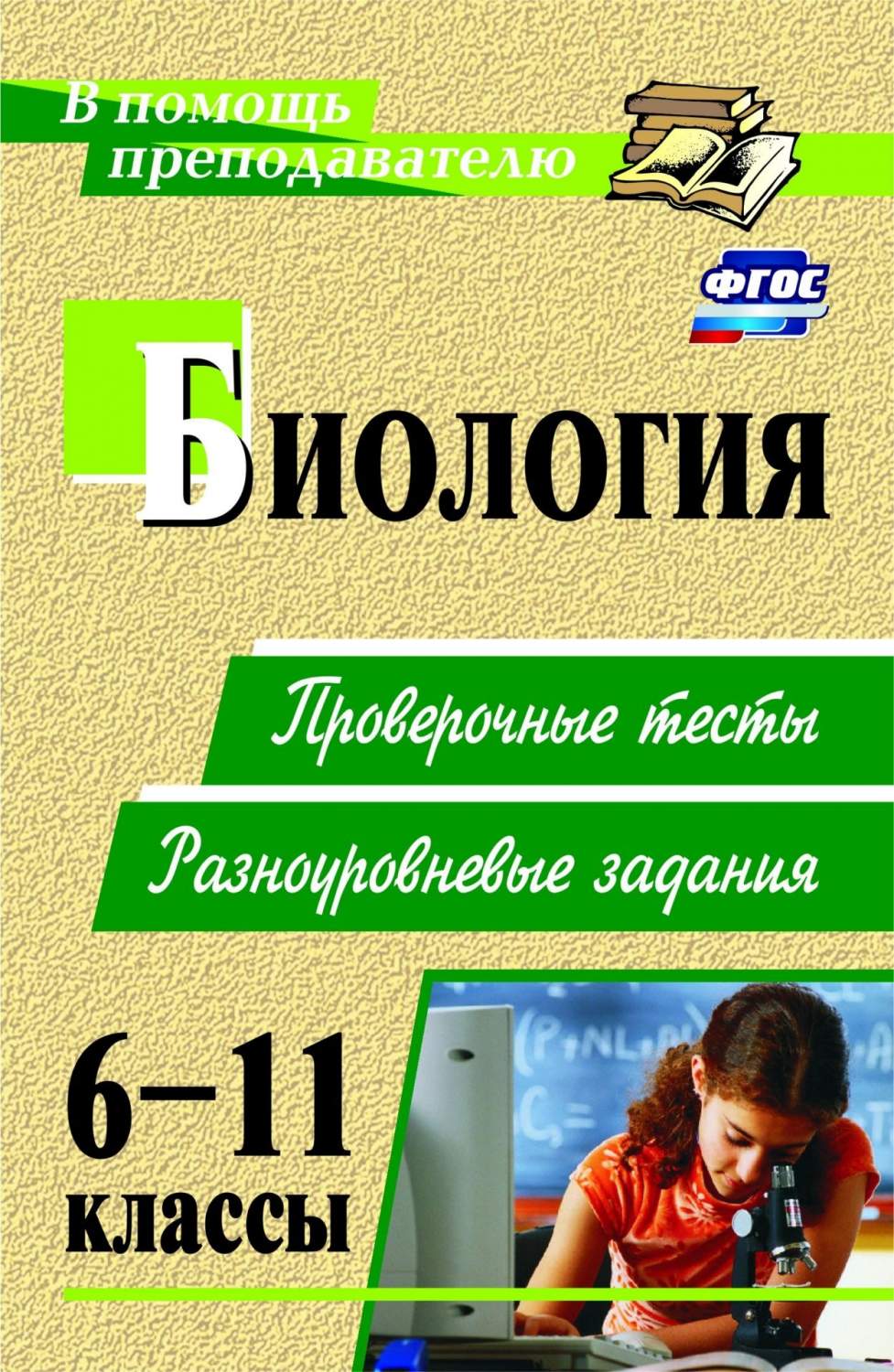 Дудкина, Биология, 6-11 кл, проверочные тесты, Разноуровневые Задания  (Фгос) - купить справочника и сборника задач в интернет-магазинах, цены на  Мегамаркет |