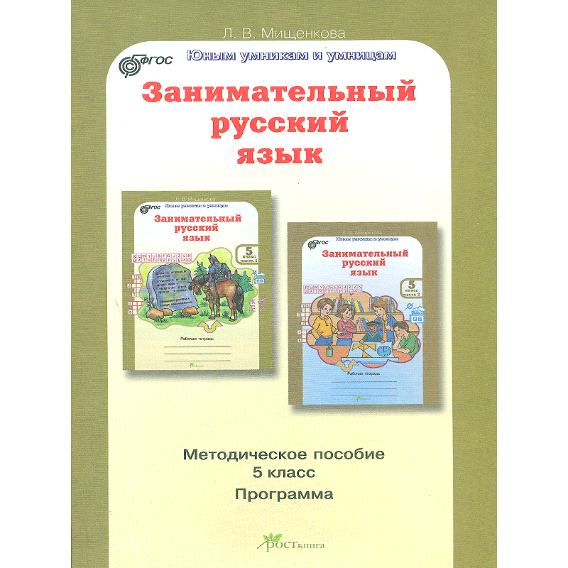 Занимательный русский язык. Занимательный русский язык 1 класс. Занимательный русский язык 4 класс. Занимательный русский язык 3 класс методическое пособие.