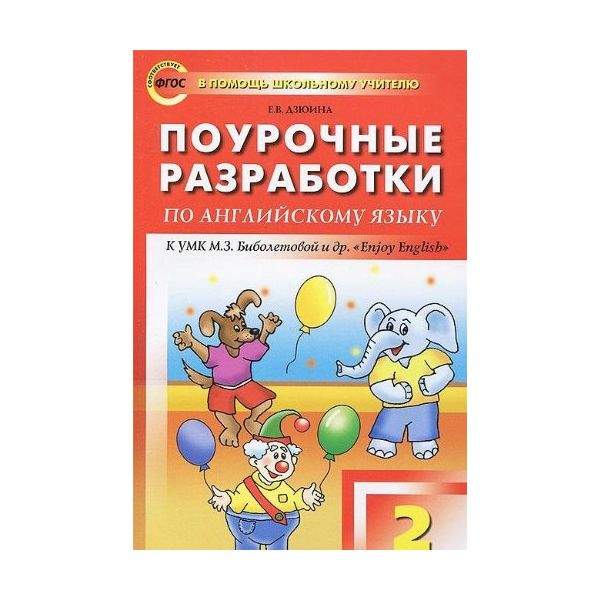 поурочные разработки по английскому языку 3 класс. поурочные разработки англ 9 кл. поурочные разработки биболетова. поурочные разработки 10 класс spotlight. учебник английского языка поурочные разработки.