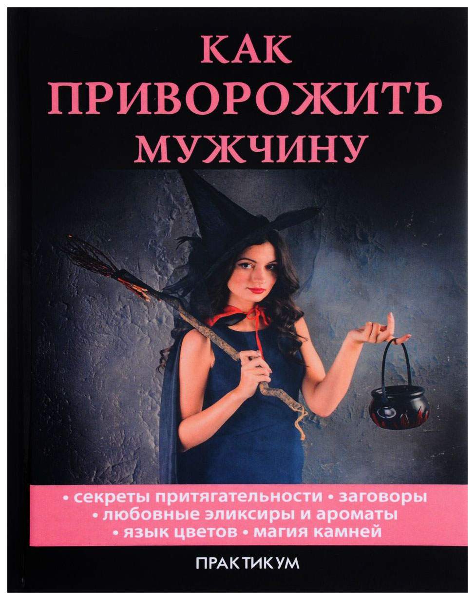 Можно приворожить любимого. Как приворожить парня. Какмприворажить парня. Приворожить любимого мужчину. Как приворожить мужика.