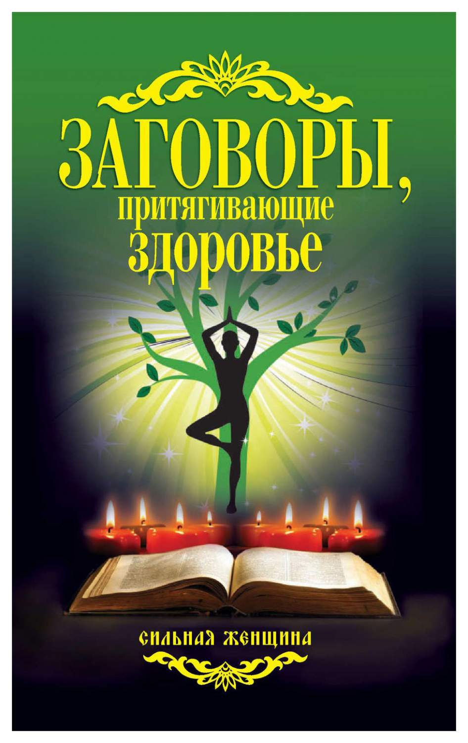 Заговоры, притягивающие Здоровье – купить в Москве, цены в  интернет-магазинах на Мегамаркет