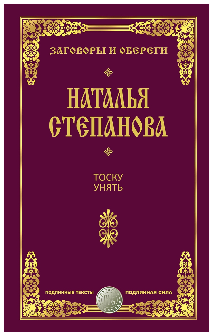 Тоску Унять – купить в Москве, цены в интернет-магазинах на Мегамаркет