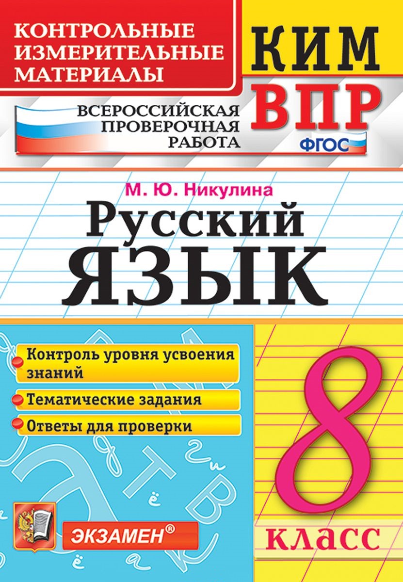 Купить ким-Впр, Русский Язык, 8 кл, Никулина (Фгос), цены на Мегамаркет |  Артикул: 100024946908