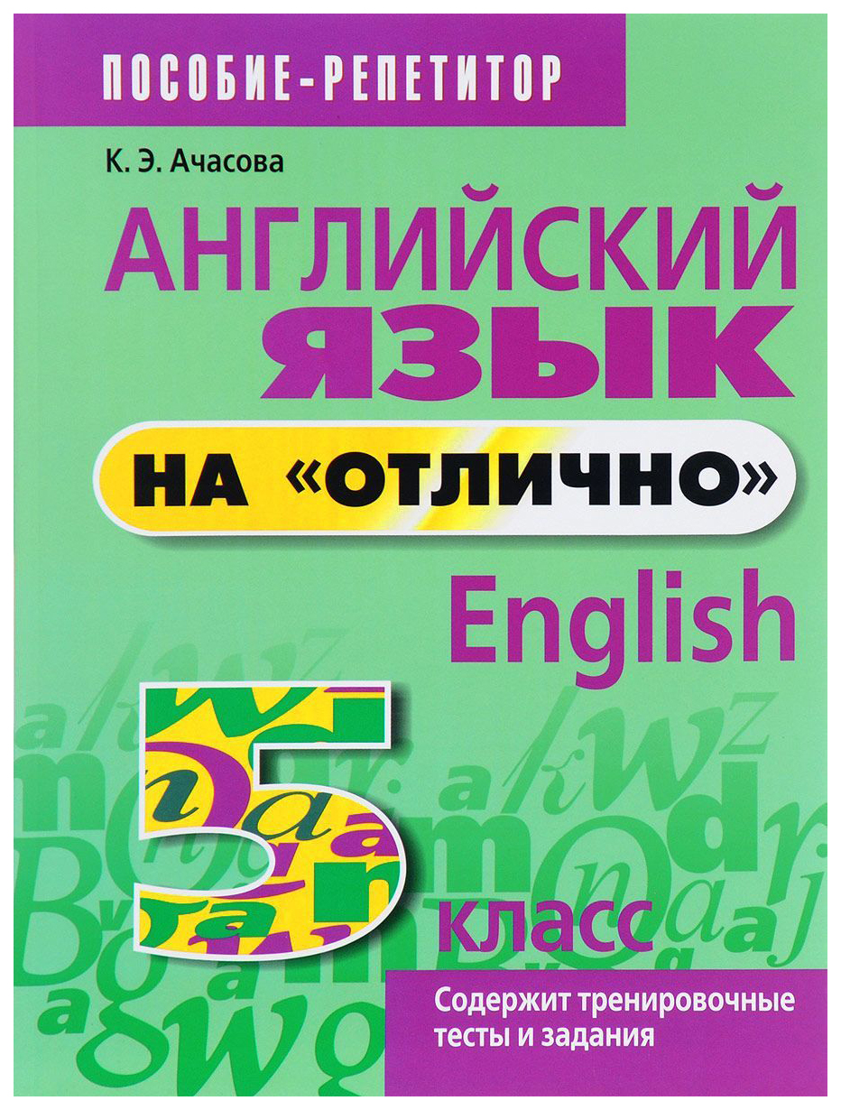 Английский Язык на Отлично. 5 класс - купить учебника 5 класс в  интернет-магазинах, цены на Мегамаркет |