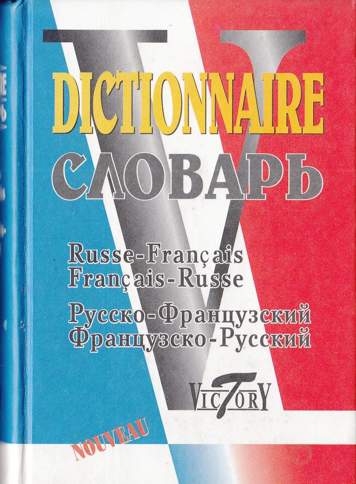 Русско французский. Русский французский сдова. Французско-русский русско-французский словарь тематический словарь. Словарь французско-русский и русско-французский Виктория плюс. Русско-французский словарь купить.