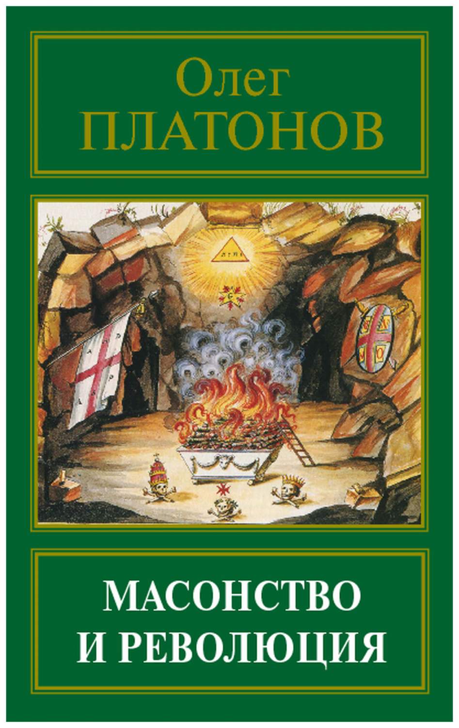 Книга Масонство и Революция. платонов О. А. - купить бизнес-книги в  интернет-магазинах, цены на Мегамаркет |