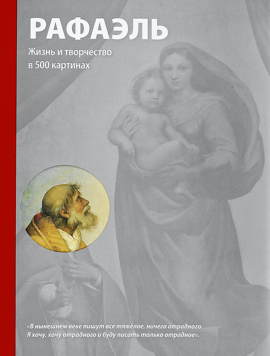 Книга Рафаэль, Жизнь и творчество в 500 картинах - купить истории живописи  в интернет-магазинах, цены на Мегамаркет | 1403309