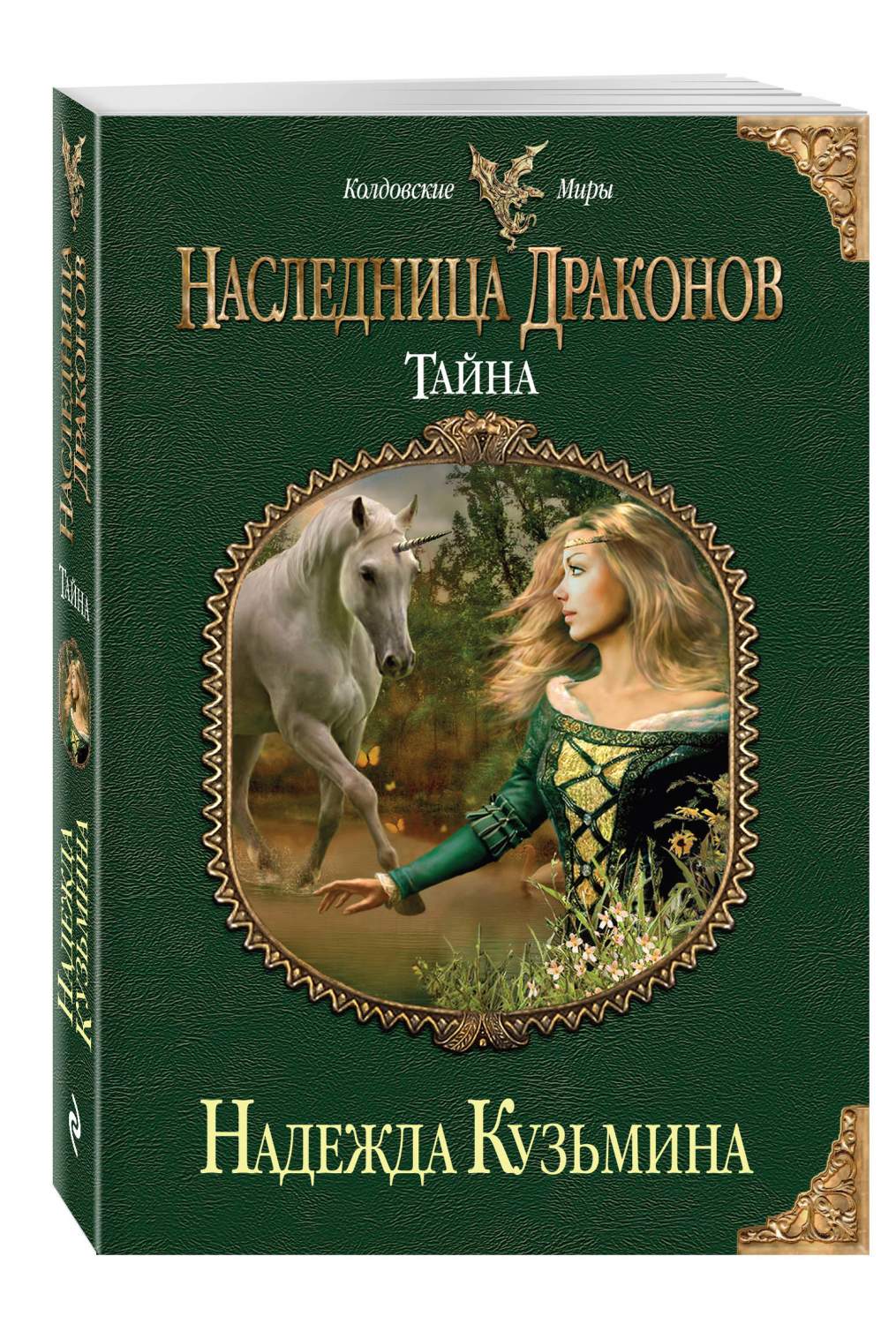 Наследница Драконов, тайна – купить в Москве, цены в интернет-магазинах на  Мегамаркет