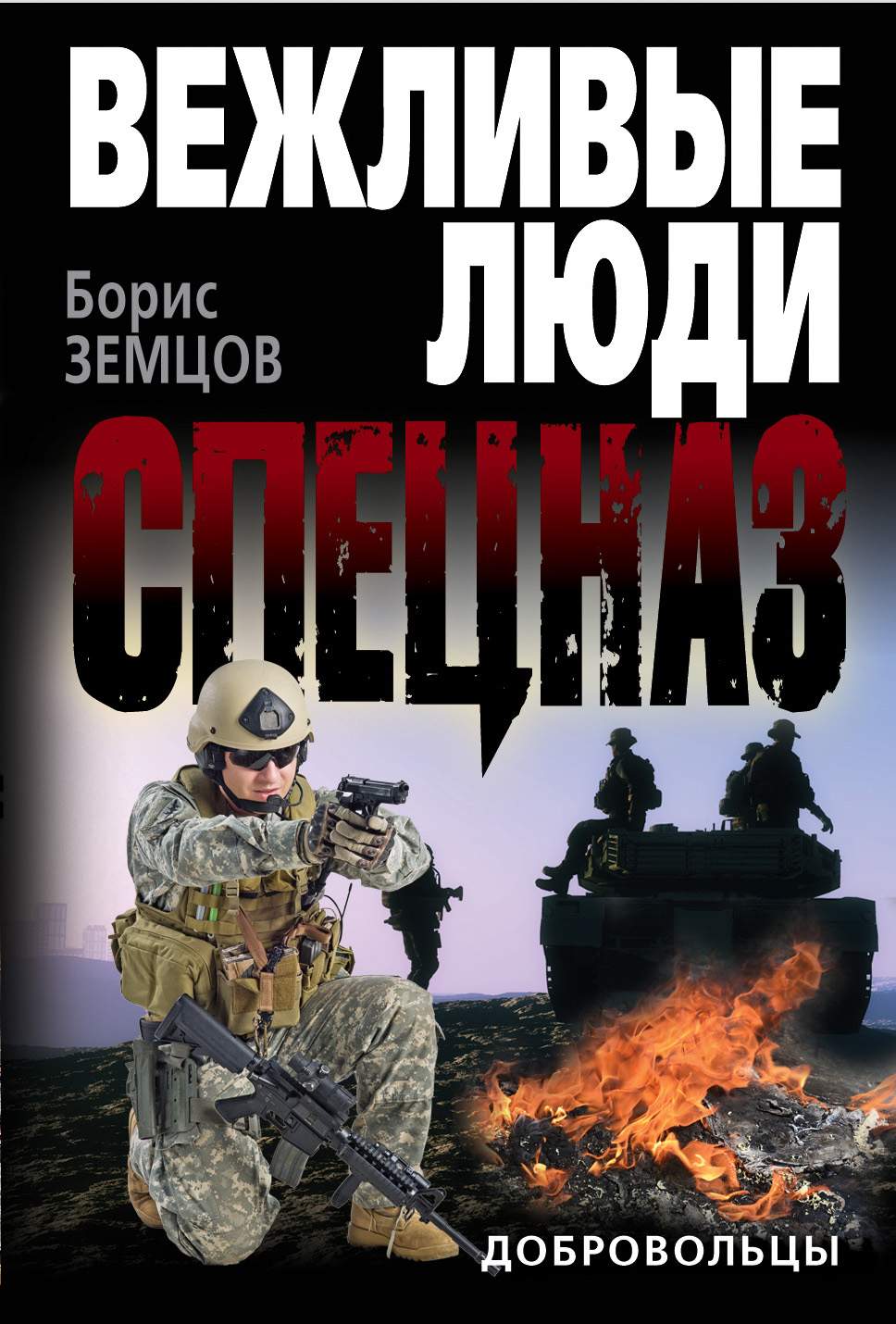 Читать книгу добровольцы. Добровольцы книга. обложка доброволец. земцов б. &quot;добровольцы&quot;. исповедь российского добровольца книга.