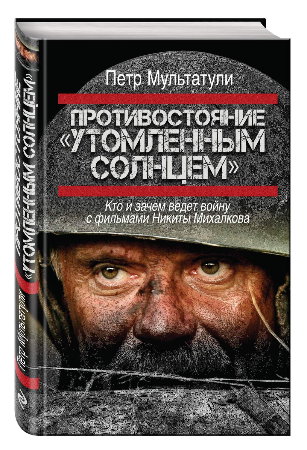 Противостояние Утомленным солнцем – купить в Москве, цены в  интернет-магазинах на Мегамаркет