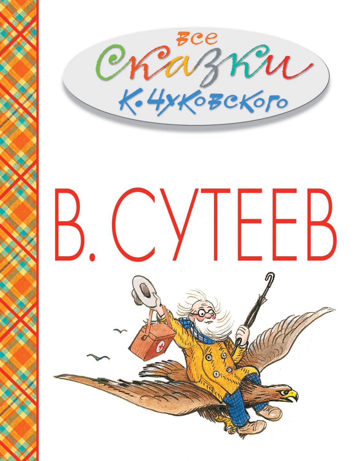 Все сказки К.Чуковского в картинках В.Сутеева – купить в Москве, цены в  интернет-магазинах на Мегамаркет