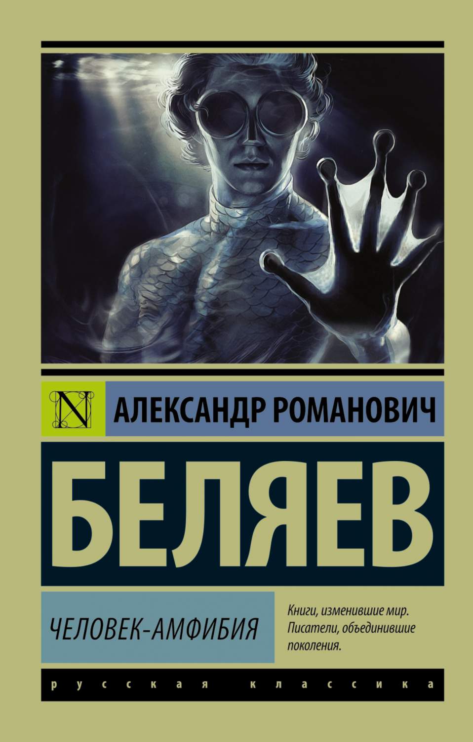 Человек-Амфибия - купить детской художественной литературы в  интернет-магазинах, цены на Мегамаркет | 204351