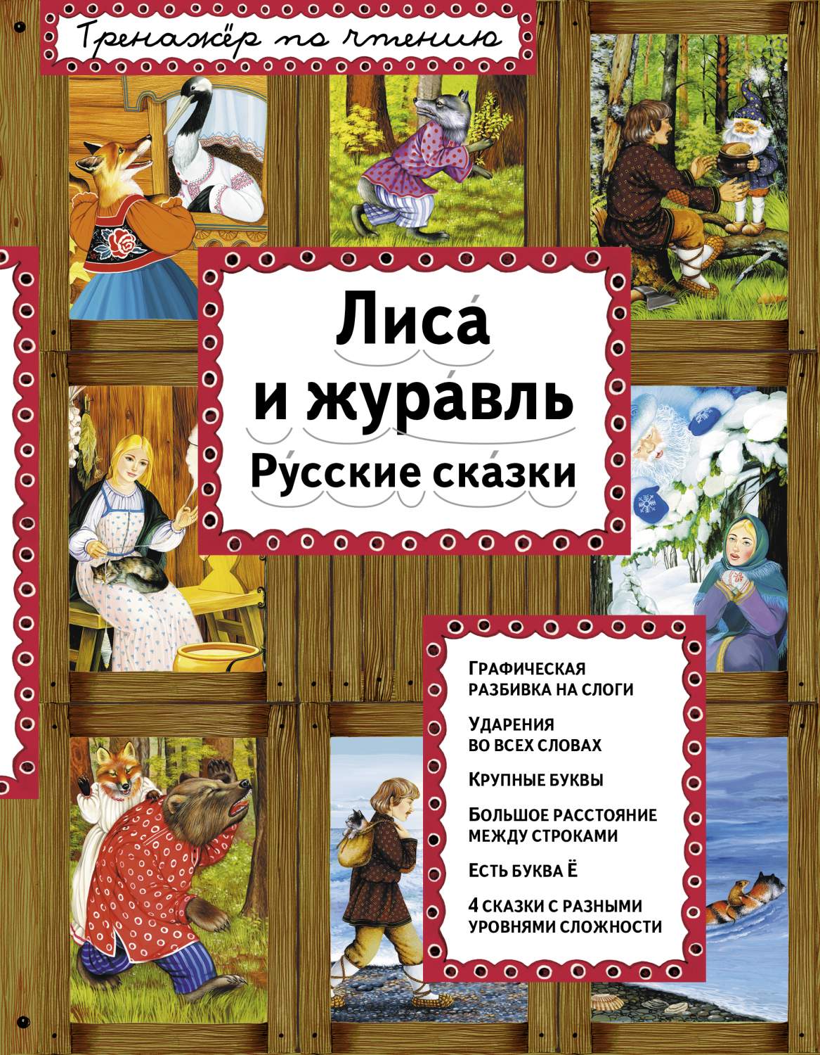 Лиса и журавль – купить в Москве, цены в интернет-магазинах на Мегамаркет