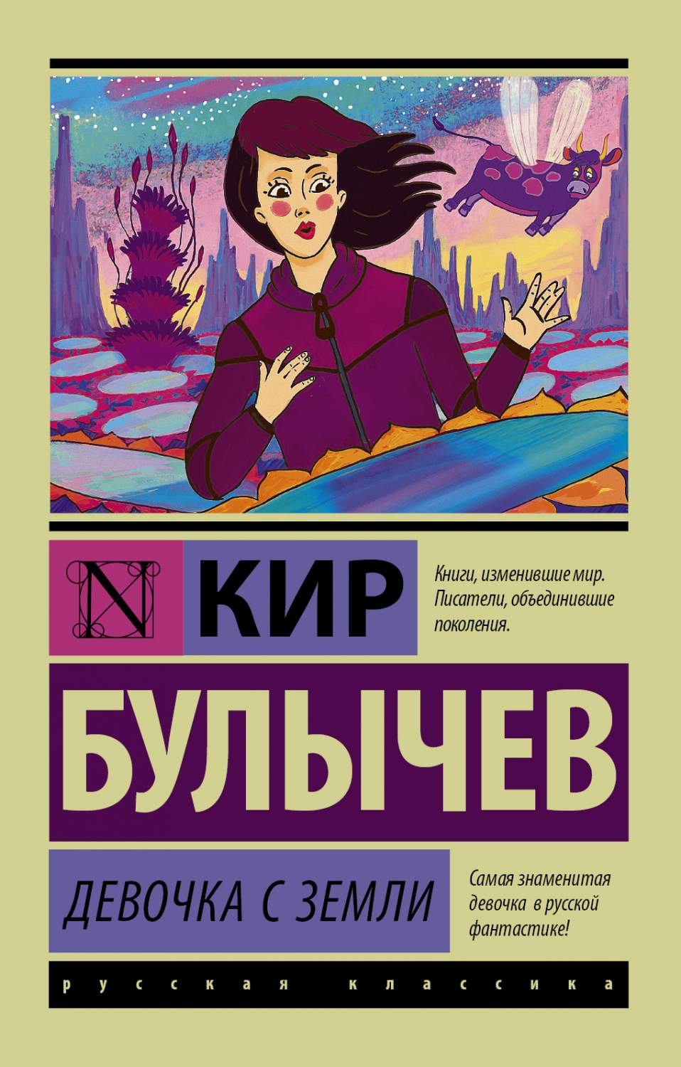 Девочка с планеты земля автор. Книга девочка с земли. Булычев к. "девочка с земли". Алиса девочка с земли книга.