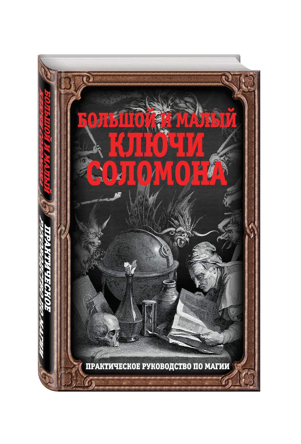 Большой и Малый ключи Соломона, практическое Руководство по Магии – купить  в Москве, цены в интернет-магазинах на Мегамаркет