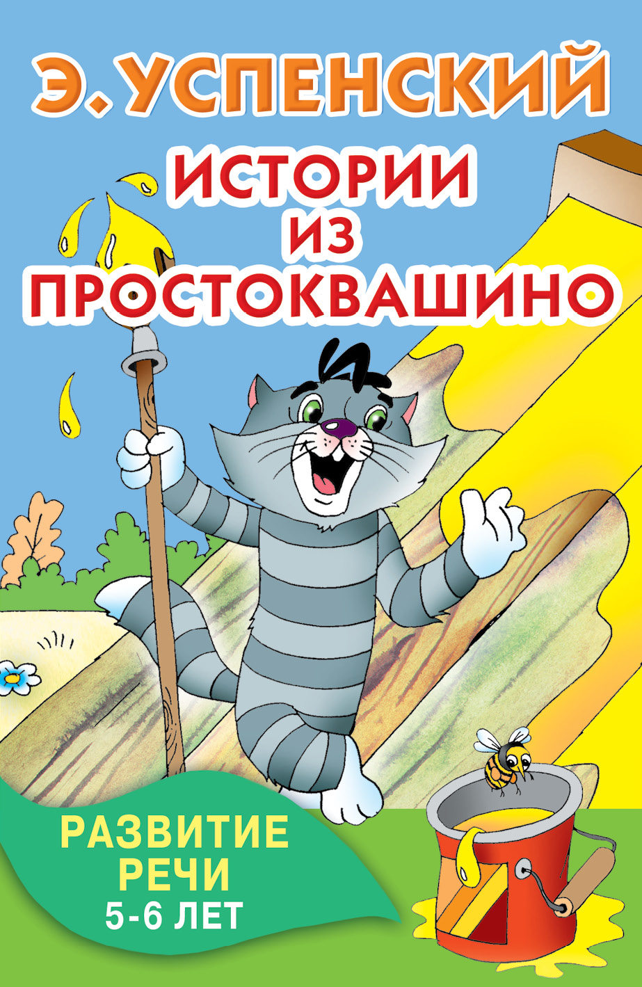 Истории из Простоквашино – купить в Москве, цены в интернет-магазинах на  Мегамаркет