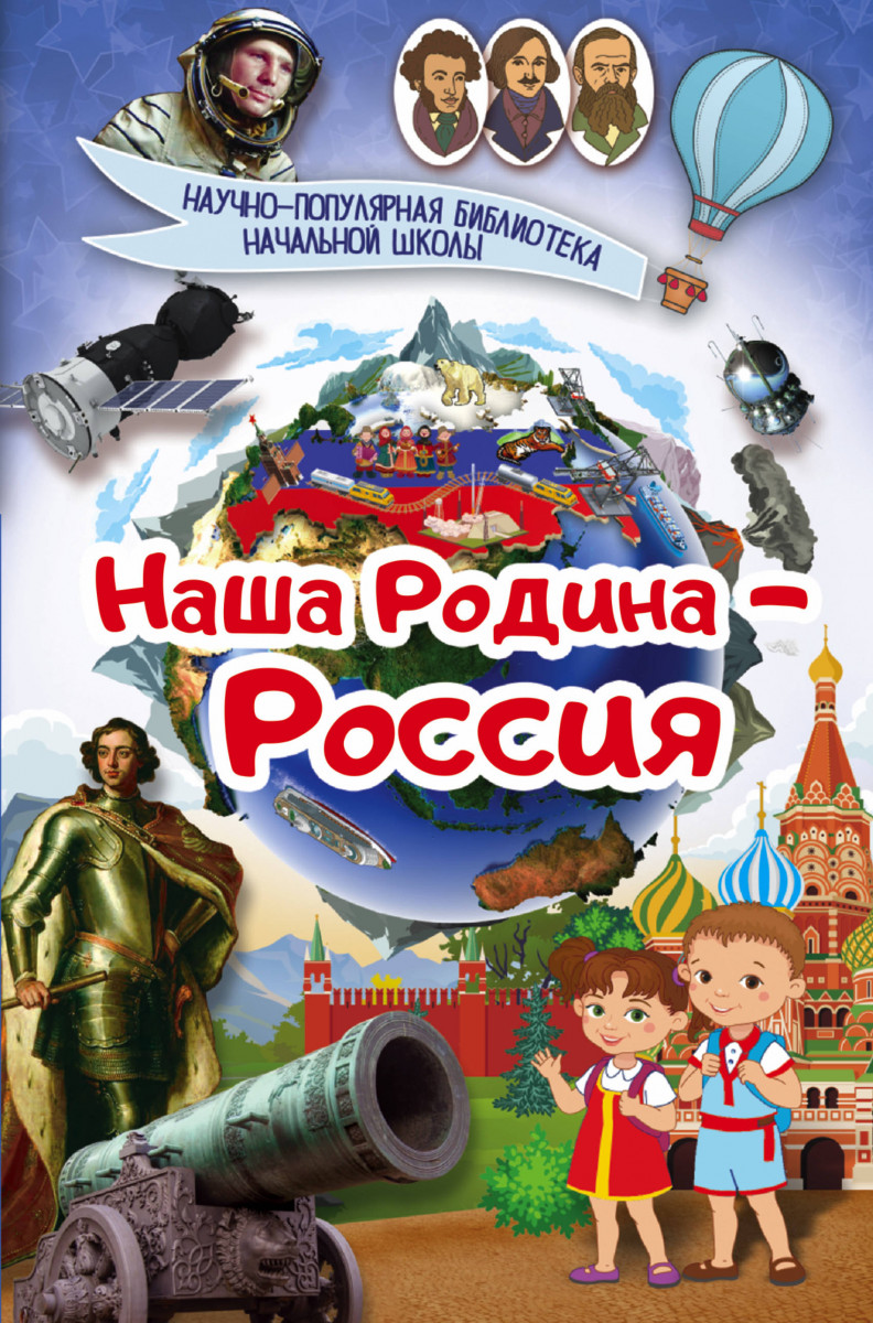 Наша Родина - Россия – купить в Москве, цены в интернет-магазинах на  Мегамаркет