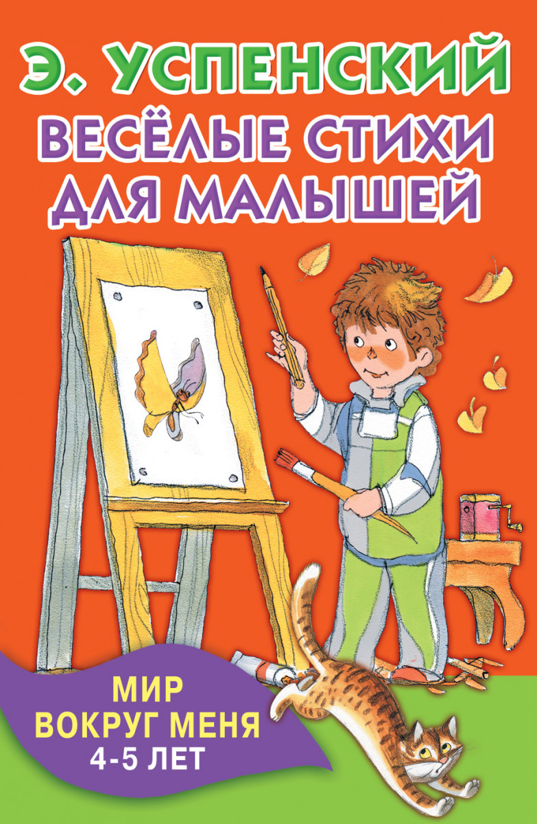 Кнкармашек Весёлые Стихи для Малышей, Мир Вокруг Меня, 4-5 лет – купить в  Москве, цены в интернет-магазинах на Мегамаркет