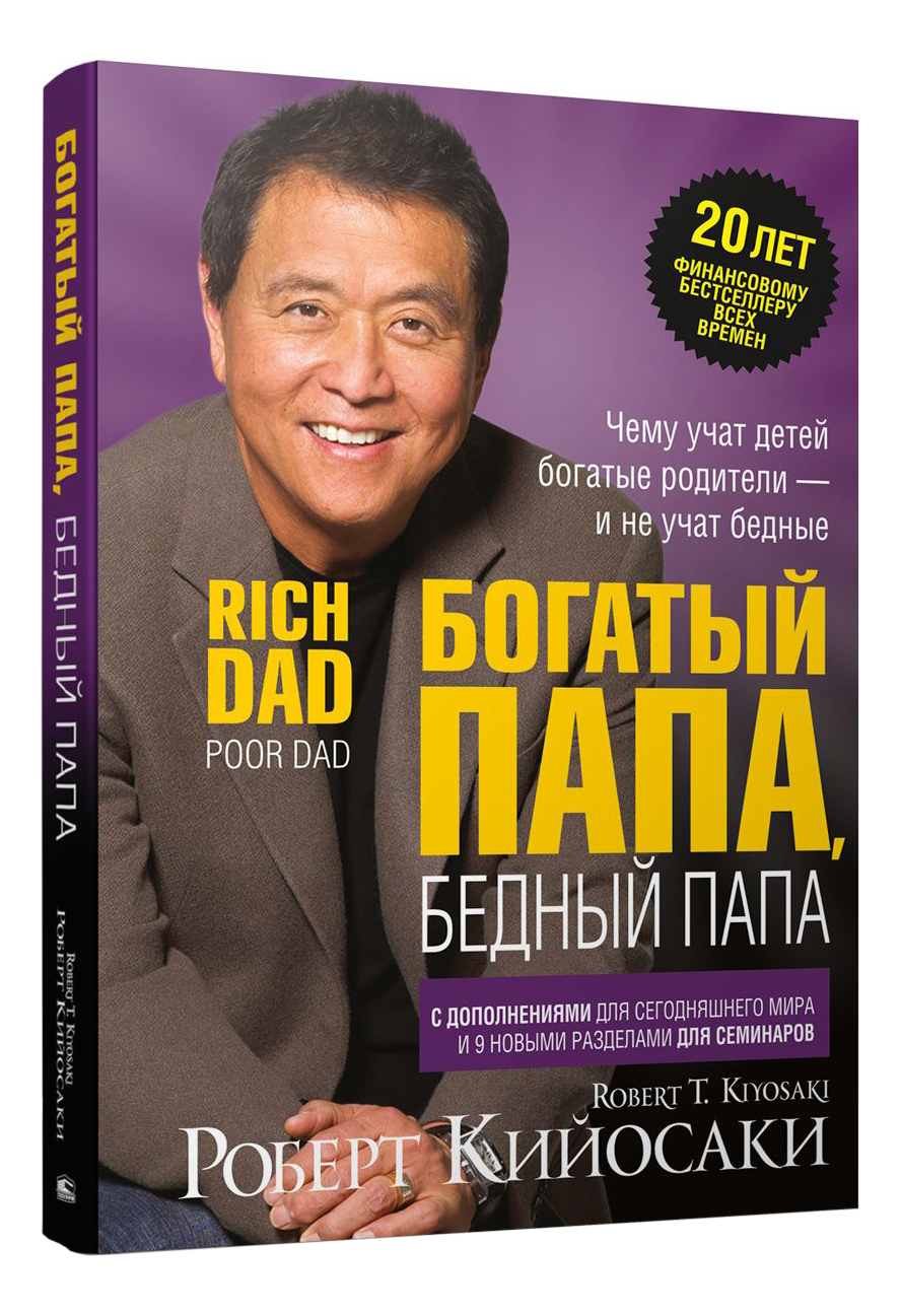 Книга про богатого человека. Бога ый папа бедный папа. Кийосаки бедный папа. Роберт Киосаки богатый бедный папа. Роберт Кийосаки богатый папа.