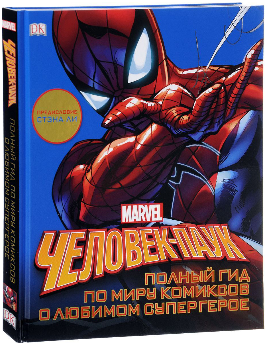 Человек Паук Полный гид по миру комиксов о любимом супергерое – купить в  Москве, цены в интернет-магазинах на Мегамаркет